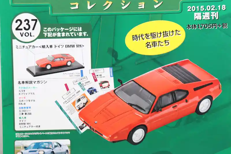 アシェット 国産名車コレクション VOL.237 BMW M1 Road Version BMW M1 Road Version (1979)