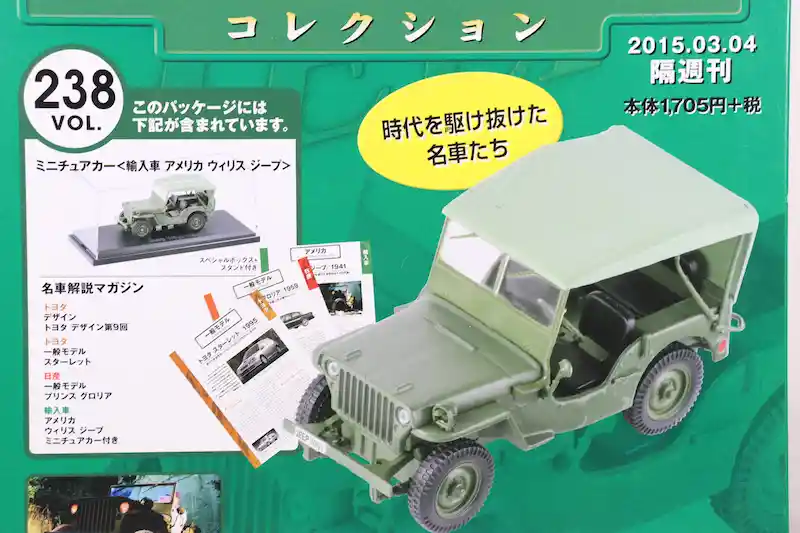 アシェット 国産名車コレクション VOL.238 ジープ ウィリス Jeep Willys (1941)