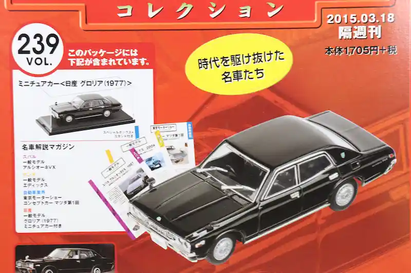 アシェット 国産名車コレクション VOL.239 日産 グロリア Nissan Gloria (1977)