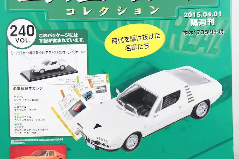 アシェット 国産名車コレクション VOL.240 アルファロメオ モントリオール Alfa Romeo Montreal (1975)
