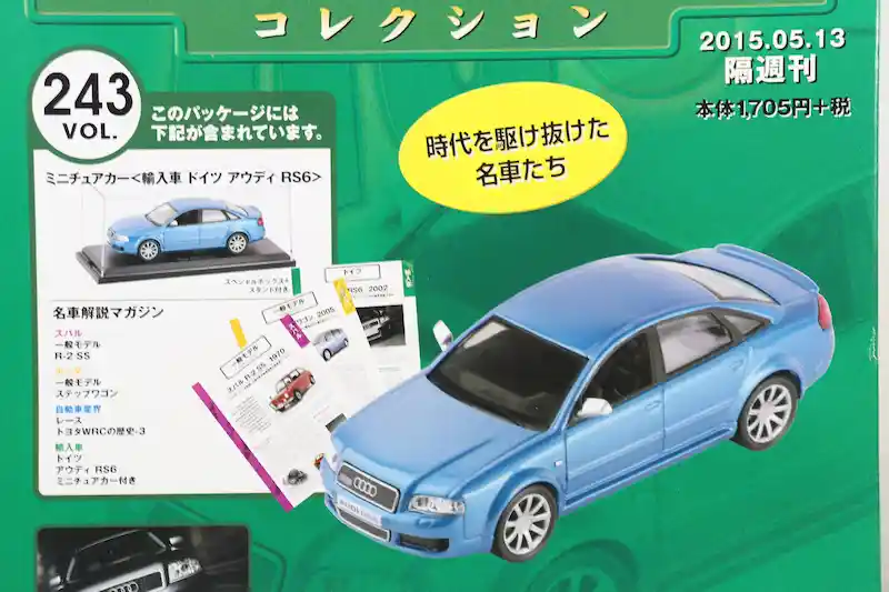アシェット 国産名車コレクション VOL.243 アウディ RS6 Audi RS6 (2002)