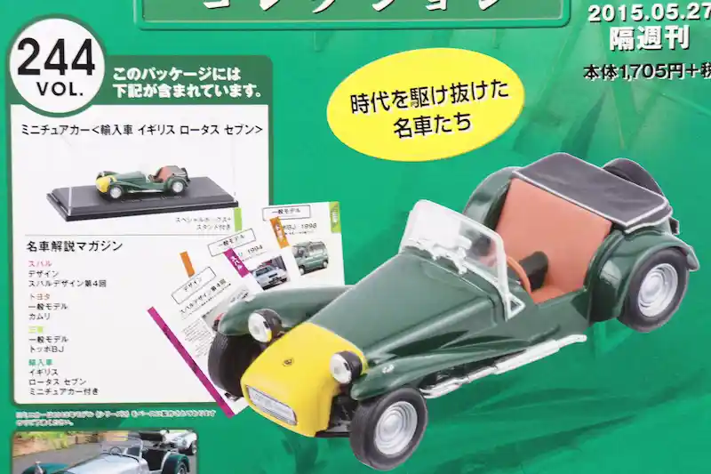 アシェット 国産名車コレクション VOL.244 ロータス セブン Lotus Seven (1965)