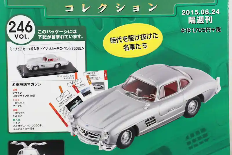 アシェット 国産名車コレクション VOL.246 メルセデス・ベンツ 300SL Mercedes-Benz 300SL (1954)