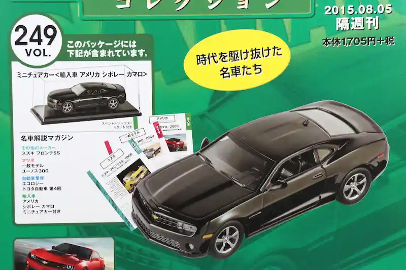 アシェット 国産名車コレクション VOL.249 シボレー カマロ Chevrolet Camaro (2010)