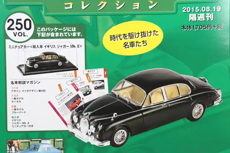 アシェット 国産名車コレクション VOL.250 ジャガー MkⅡ Jaguar Mk II (1960)