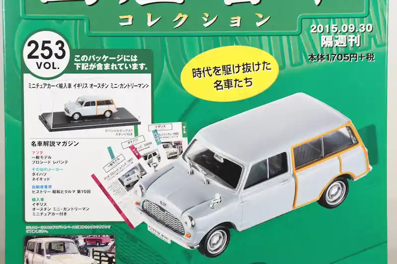 アシェット 国産名車コレクション VOL.253 オースチン ミニ・カントリーマン Austin Mini Countryman (1962)