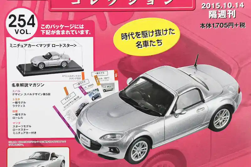 アシェット 国産名車コレクション VOL.254 マツダ ロードスター Mazda Roadster (2013)