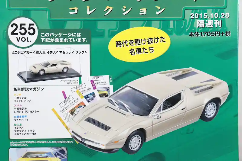 アシェット 国産名車コレクション VOL.255 マセラティ メラク Maserati Merak (1977)
