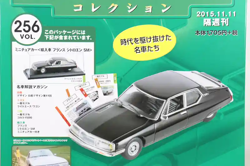 アシェット 国産名車コレクション VOL.256 シトロエン SM Citroën SM (1972)