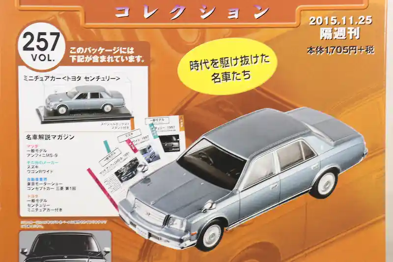 アシェット 国産名車コレクション VOL.257 トヨタ センチュリー Toyota Century (2007)