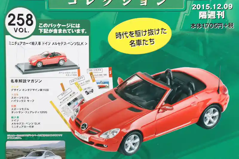 アシェット 国産名車コレクション VOL.258 メルセデス・ベンツ SLK Mercedes-Benz SLK (2005)