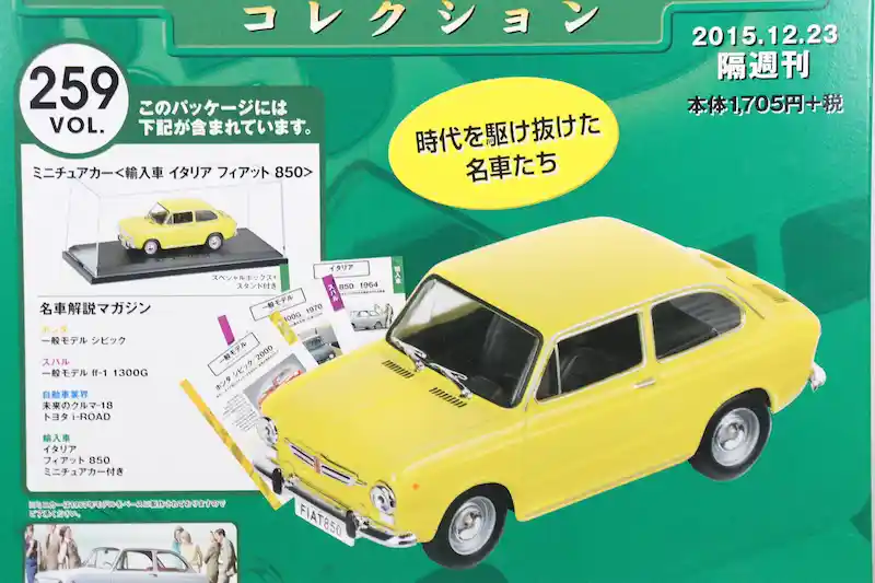 アシェット 国産名車コレクション VOL.259 フィアット 850 Fiat 850 (1967)