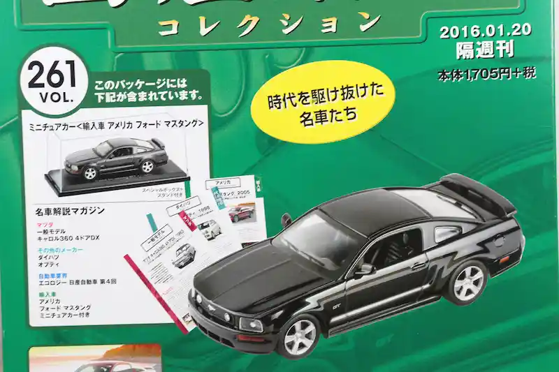 アシェット 国産名車コレクション VOL.261 フォード マスタング Ford Mustang (2005)