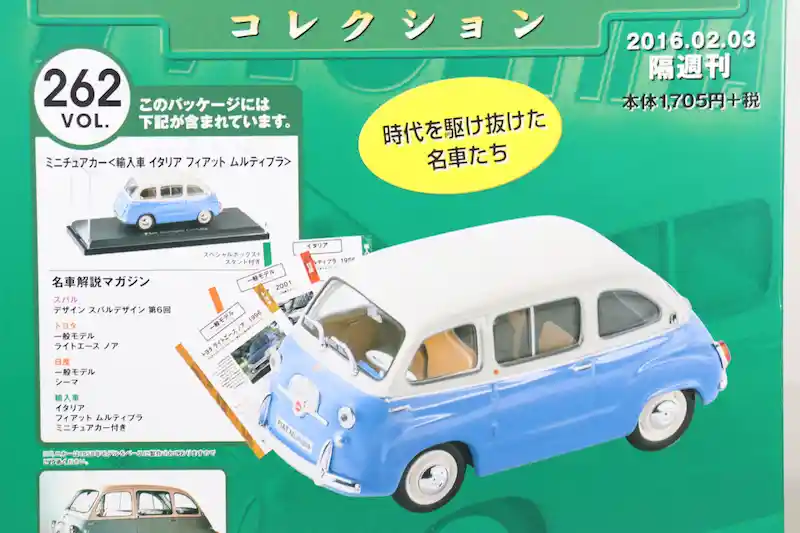 アシェット 国産名車コレクション VOL.262 フィアット ムルティプラ Fiat Multipla (1958)