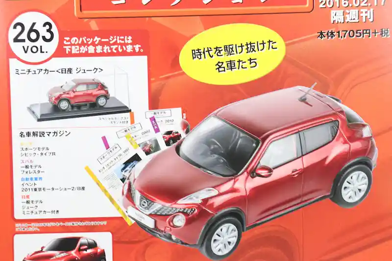 アシェット 国産名車コレクション VOL.263 日産 ジューク Nissan Juke (2015)