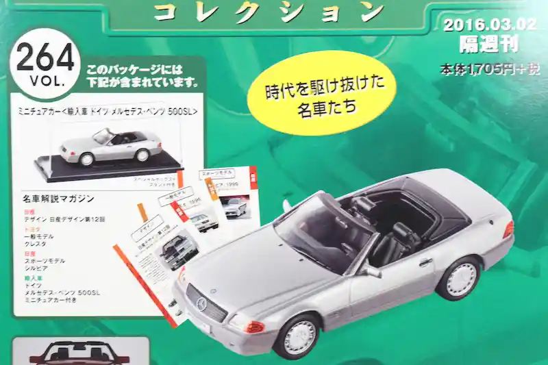 アシェット 国産名車コレクション VOL.264 メルセデス・ベンツ 500SL Mercedes-Benz 500SL (1989)