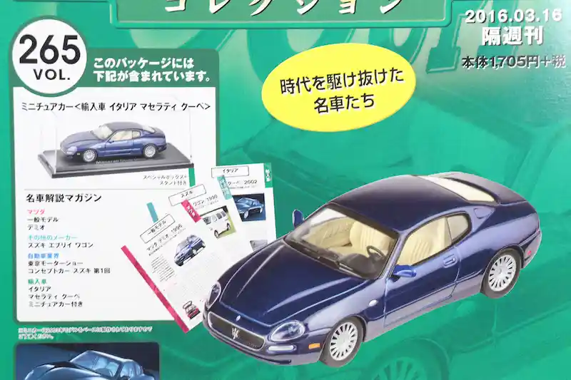 アシェット 国産名車コレクション VOL.265 マセラティ クーペ Maserati Coupé (2003)