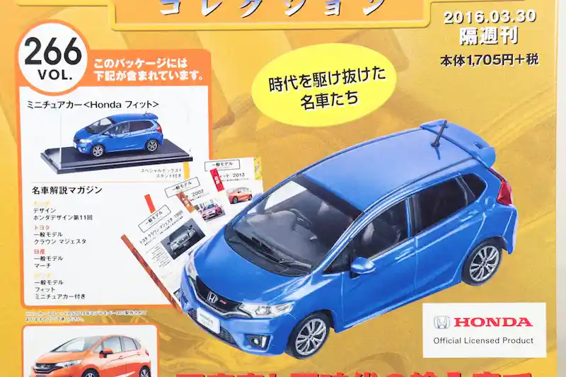 アシェット 国産名車コレクション VOL.266 ホンダ フィット Honda Fit (2014)