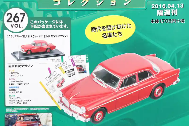 アシェット 国産名車コレクション VOL.267 ボルボ 122S アマゾン Volvo 122S Amazon (1959)