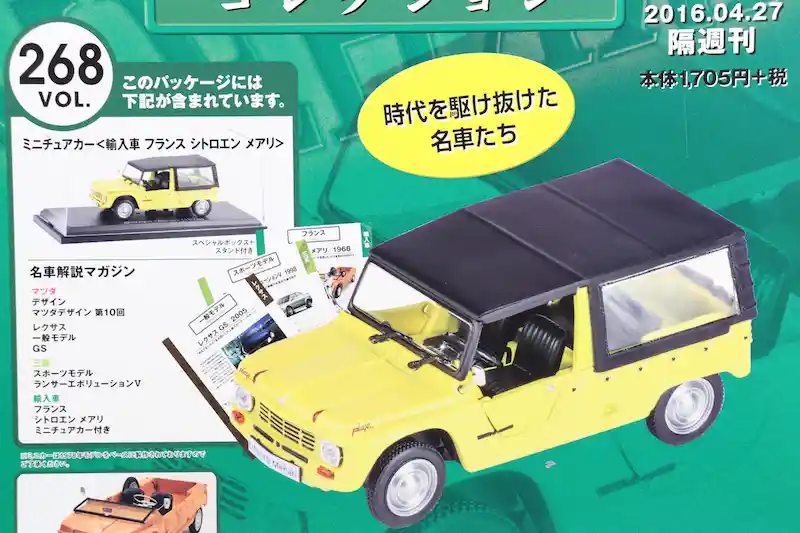 アシェット 国産名車コレクション VOL.268 シトロエン メアリ Citroën Méhari (1978)