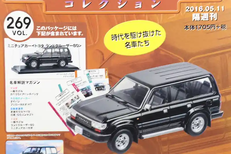 アシェット 国産名車コレクション VOL.269 トヨタ ランドクルーザー80 Toyota Land Cruiser 80 (1993)