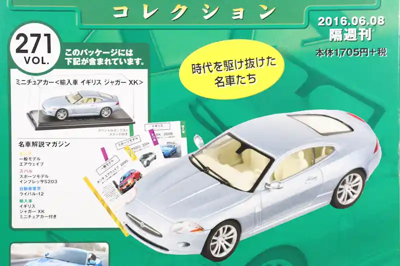 アシェット 国産名車コレクション VOL.271 ジャガー XK Jaguar XK (2006)