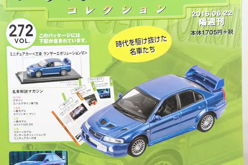 アシェット 国産名車コレクション VOL.272 三菱 ランサーエボリューションⅥ Mitsubishi Lancer Evolution VI (1999)