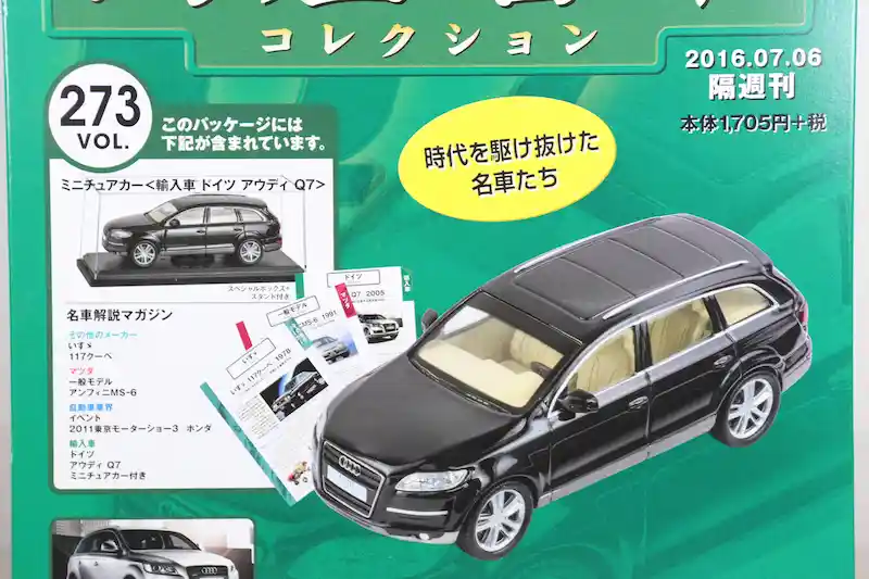 アシェット 国産名車コレクション VOL.273 アウディ Q7 Audi Q7 (2005)