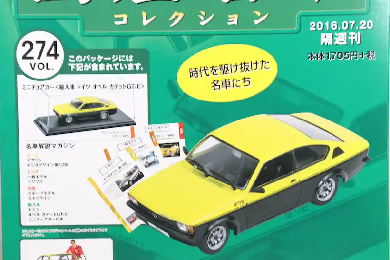国産名車コレクション1/43 VOL.241〜280 車種一覧｜アシェット全40台を
