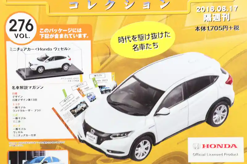 アシェット 国産名車コレクション VOL.276 ホンダ ヴェゼル Honda Vezel (2015)