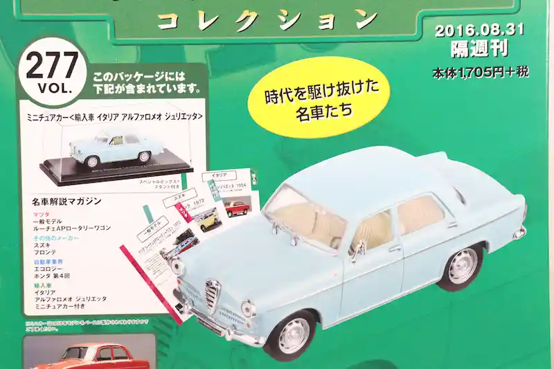 アシェット 国産名車コレクション VOL.277 アルファロメオ ジュリエッタ Alfa Romeo Giulietta (1958)