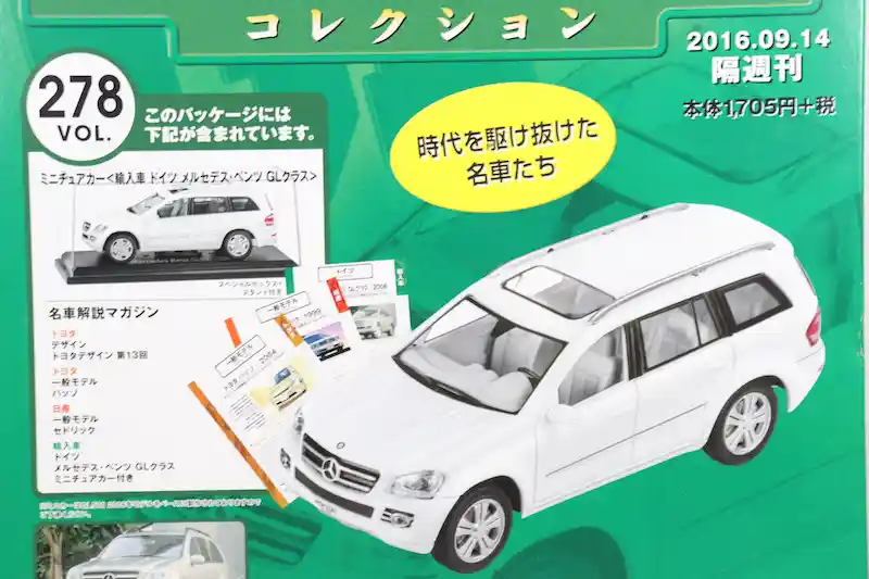 アシェット 国産名車コレクション VOL.278 メルセデス・ベンツ GLクラス Mercedes-Benz GL-Class (2006)