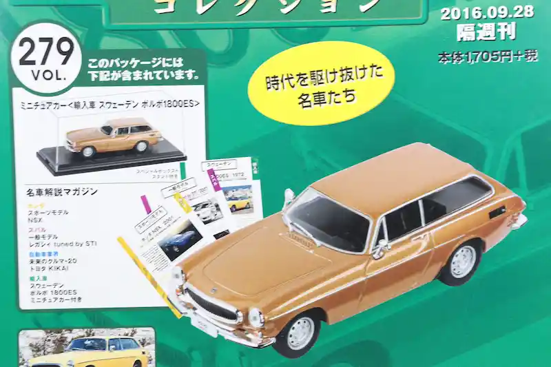 アシェット 国産名車コレクション VOL.279 ボルボ 1800ES Volvo 1800ES (1972)