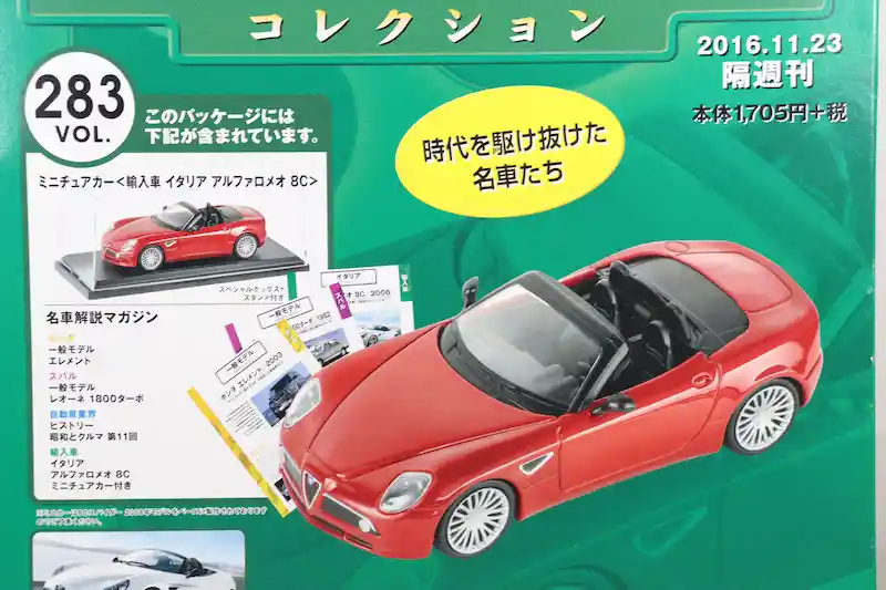 国産名車コレクション1/43 VOL.281〜320 車種一覧｜アシェット全40台を