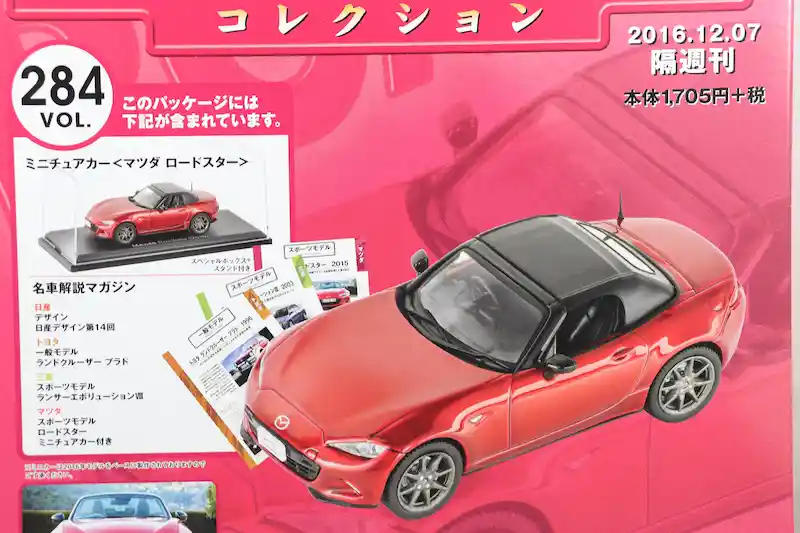 アシェット 国産名車コレクション VOL.284 マツダ ロードスター Mazda Roadster (2016)