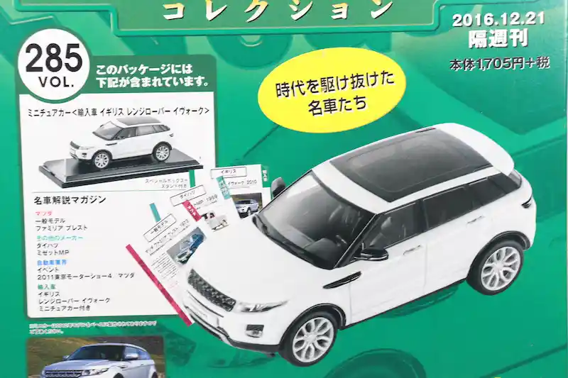 アシェット 国産名車コレクション VOL.285 レンジローバー イヴォーク Range Rover Evoque (2012)