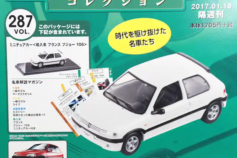 アシェット 国産名車コレクション VOL.287 プジョー 106 Peugeot 106 (1993)
