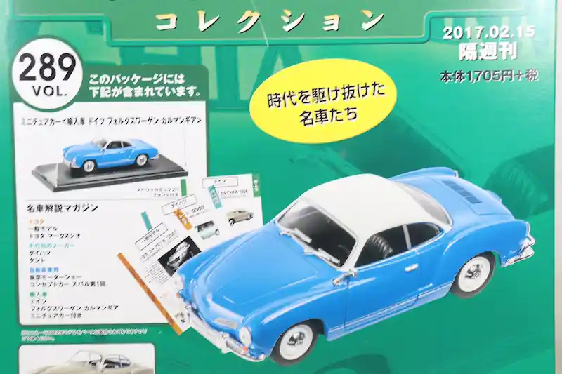 国産名車コレクション1/43 VOL.281〜320 車種一覧｜アシェット全40台を