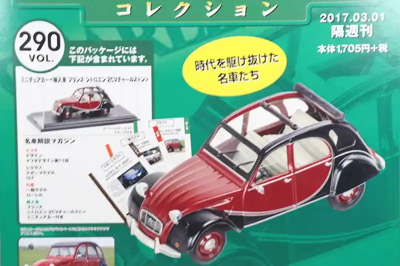 アシェット 国産名車コレクション VOL.290 シトロエン 2CV チャールストン Citroën 2CV Charleston (1982)