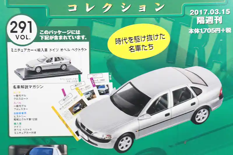 アシェット 国産名車コレクション VOL.291 オペル ベクトラ Opel Vectra (1995)