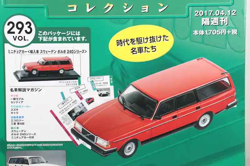 アシェット 国産名車コレクション VOL.293 ボルボ 240シリーズ Volvo 240 Series (1993)