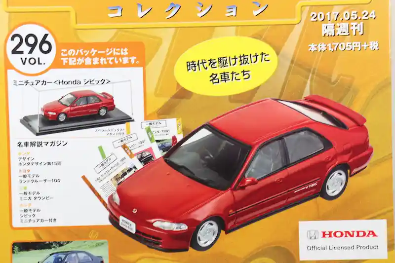 アシェット 国産名車コレクション VOL.296 ホンダ シビック Honda Civic (1991)
