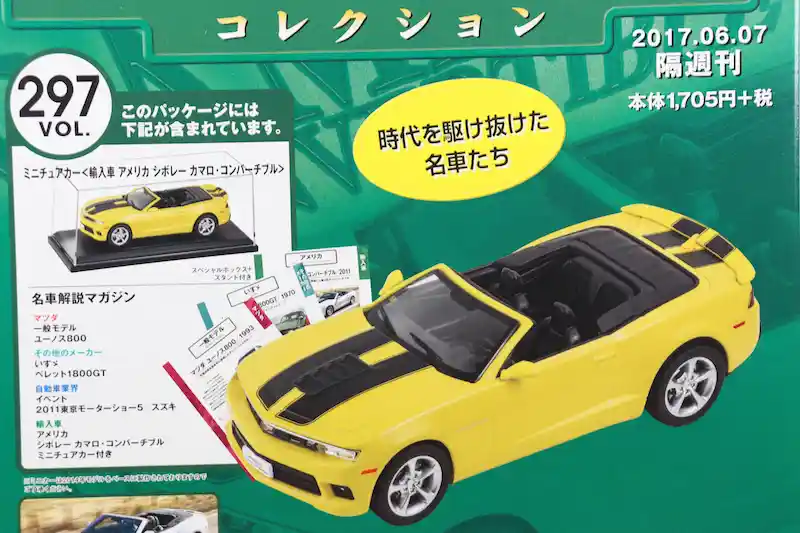 アシェット 国産名車コレクション VOL.297 シボレー カマロ・コンバーチブル Chevrolet Camaro Convertible (2014)