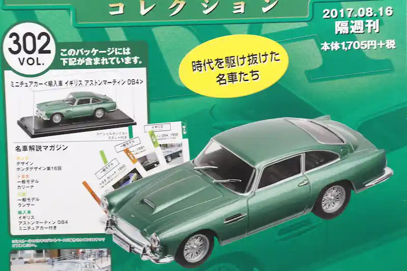 アシェット 国産名車コレクション VOL.302 アストンマーティン DB4 Aston Martin DB4 (1959)