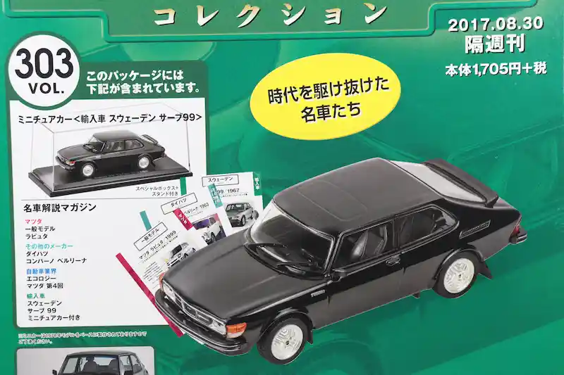 アシェット 国産名車コレクション VOL.303 サーブ 99 Saab 99 (1978)