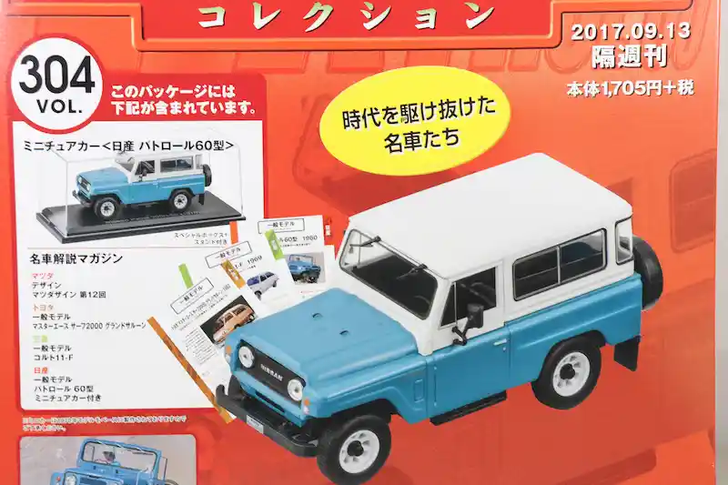 アシェット 国産名車コレクション VOL.304 日産 パトロール 60型 Nissan Patrol 60 (1970)