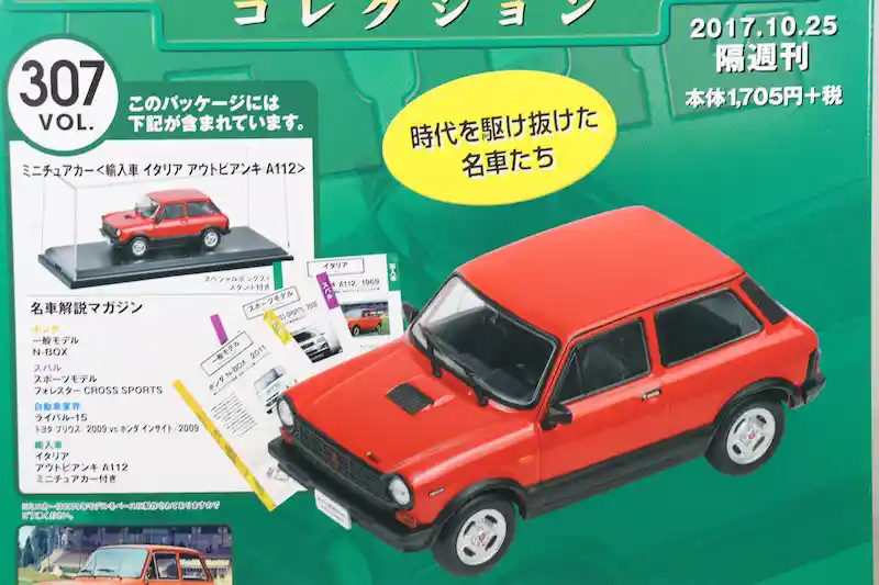国産名車コレクション1/43 VOL.281〜320 車種一覧｜アシェット全40台を