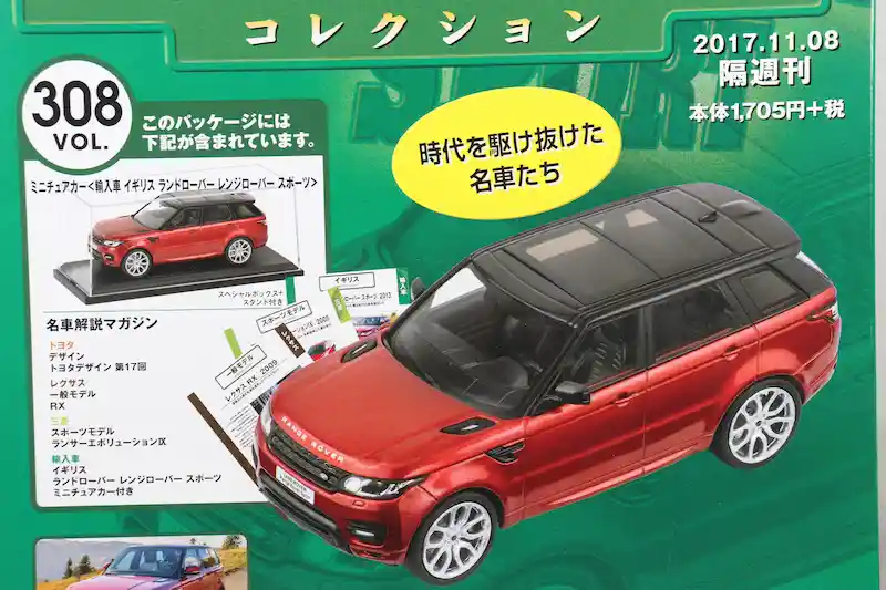 アシェット 国産名車コレクション VOL.308 ランドローバー レンジローバー スポーツ Land Rover Range Rover Sport (2014)