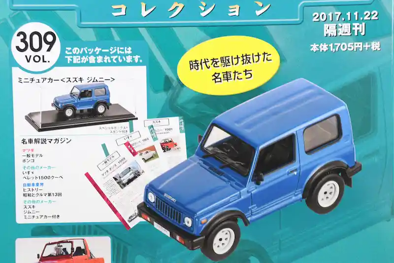 アシェット 国産名車コレクション VOL.309 スズキ ジムニー Suzuki Jimny (1981)