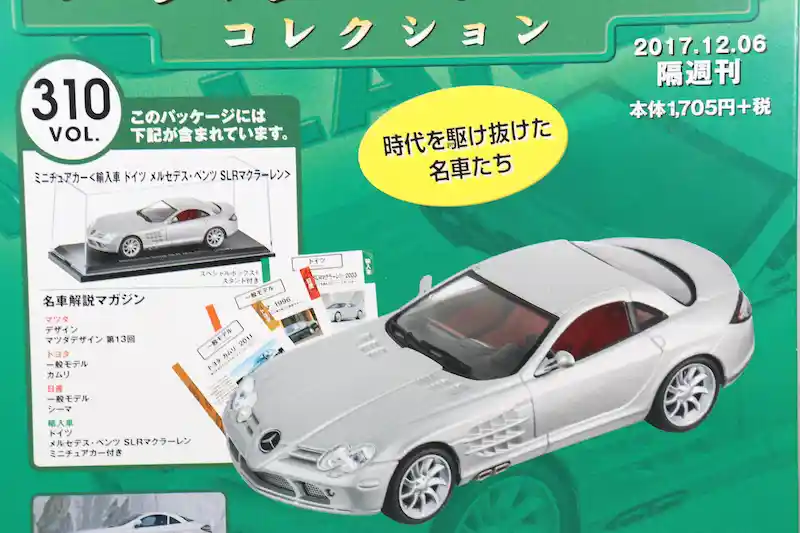 アシェット 国産名車コレクション VOL.310 メルセデス・ベンツ SLRマクラーレン Mercedes-Benz SLR McLaren (2004)